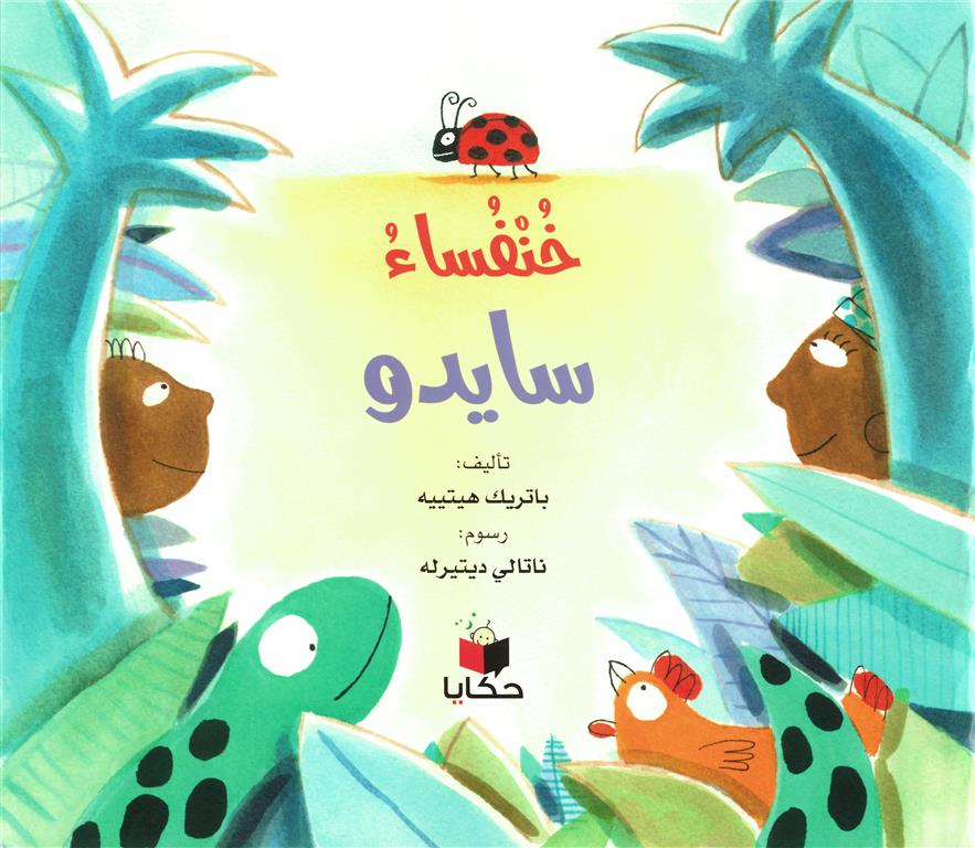 Buy خنفساء سايدو | Yallatoys.com