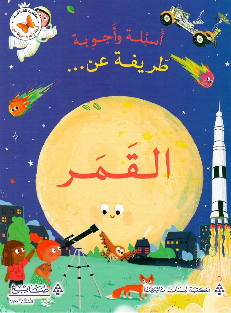 Buy عن القمر - اسئلة و اجوبة طريفة | Yallatoys.com