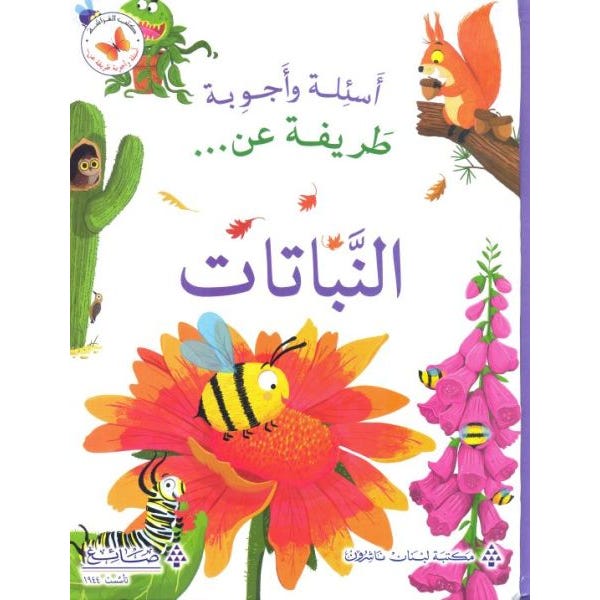 Buy عن النباتات  - اسئلة و اجوبة طريفة  | Yallatoys.com