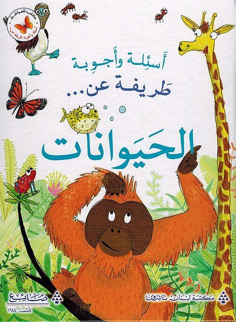 Buy عن الحيوانات- اسئلة و اجوبة طريفة   | Yallatoys.com