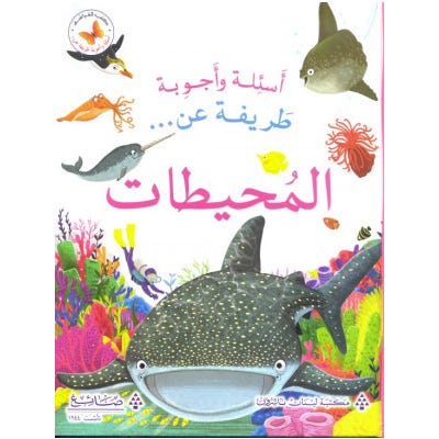 Buy عن المحيطات - اسئلة و اجوبة طريفة | Yallatoys.com