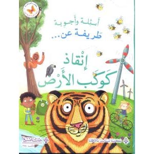 Buy عن انقاذ كوكب الارض - اسئلة و اجوبة طريفة  | Yallatoys.com
