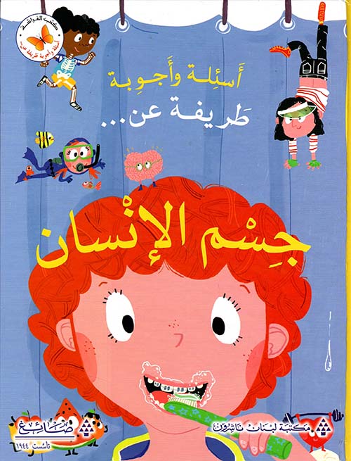 Buy عن جسم الانسان - اسئلة و اجوبة طريفة   | Yallatoys.com