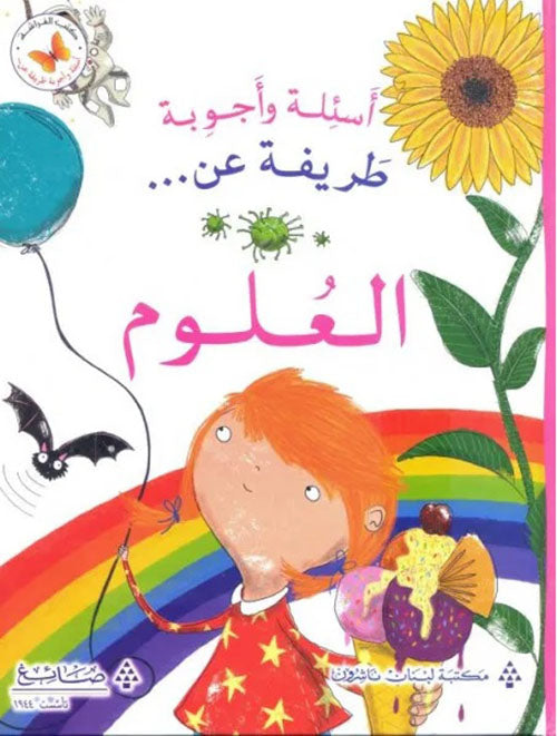 Buy عن العلوم - اسئلة و اجوبة طريفة | Yallatoys.com