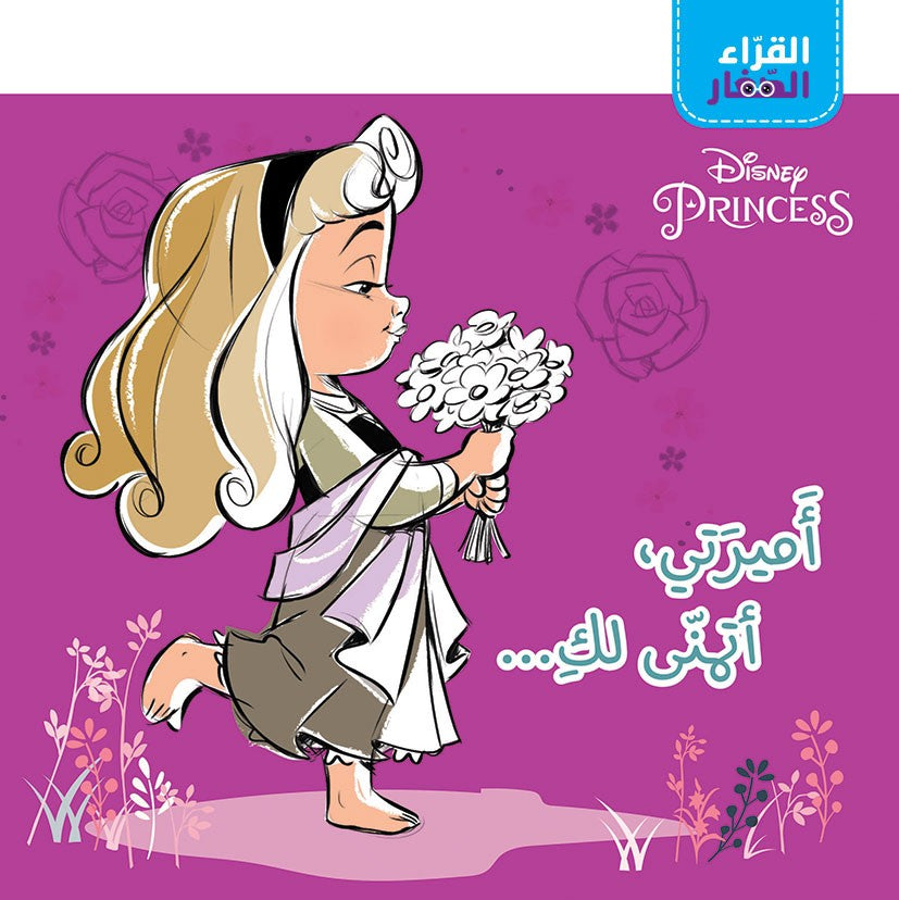 Buy القراء الصغار - أميرتي أتمنى لك | Yallatoys.com