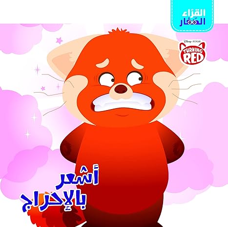 Buy القراء الصغار - أشعر بالإحراج | Yallatoys.com