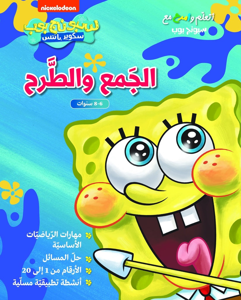 Buy الجمع و الطرح ، سبونج بوب سكوير بانتس | Yallatoys.com