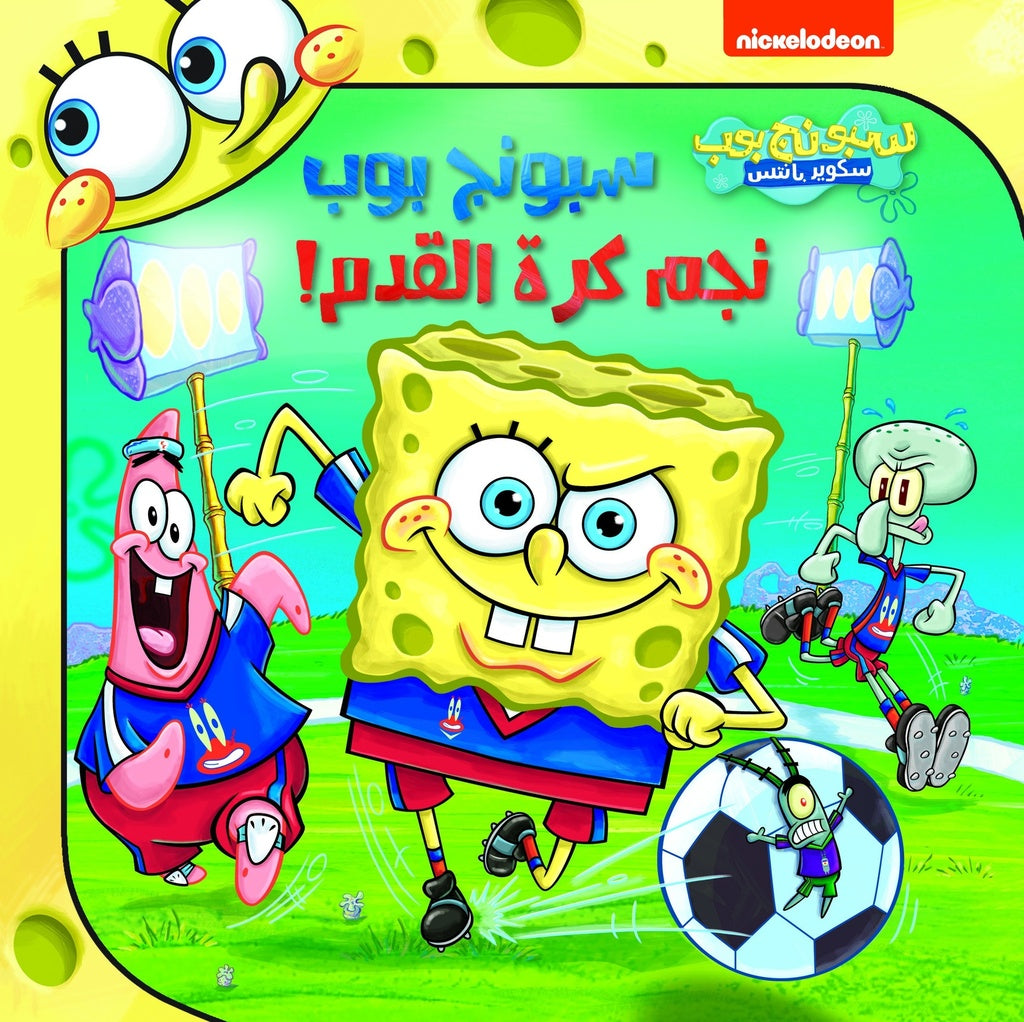 Buy سبونج بوب نجم كرة القدم ! | Yallatoys.com