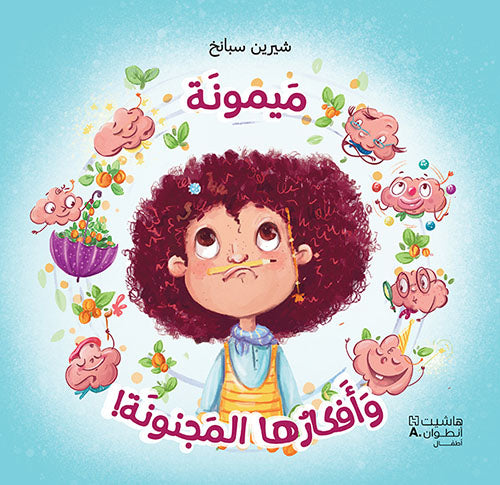 Buy ميمونة وأفكارها المجنونة | Yallatoys.com