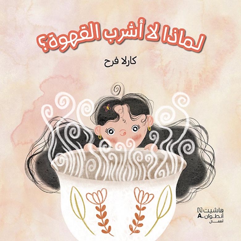 Buy لماذا لا أشرب القهوة | Yallatoys.com