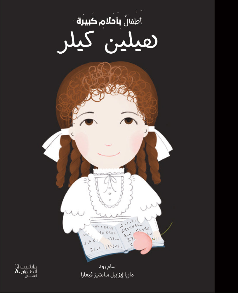 Buy أطفال بأحلام كبيرة - هيلين كيلر | Yallatoys.com