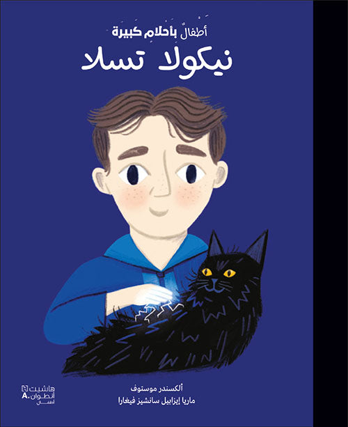 Buy أطفال بأحلام كبيرة - نيكولا تسلا | Yallatoys.com