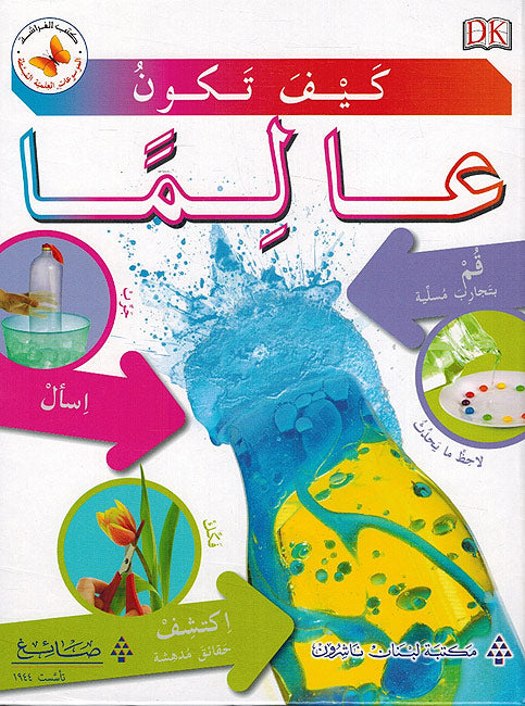 Buy كيف تكون عالما | Yallatoys.com