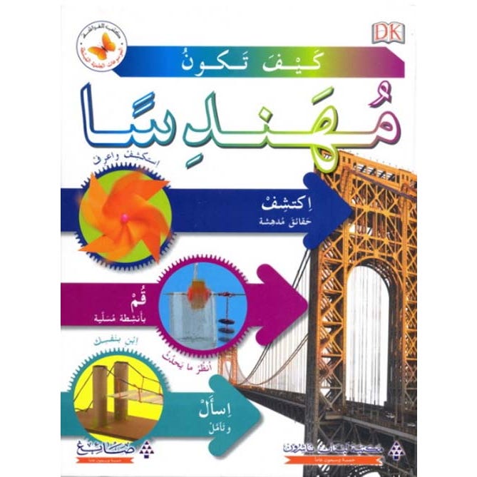 Buy كيف تكون مهندسا  | Yallatoys.com