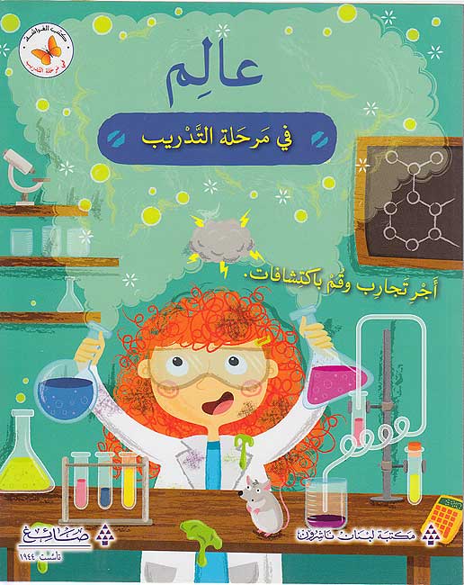 Buy عالم في مرحلة التدريب | Yallatoys.com