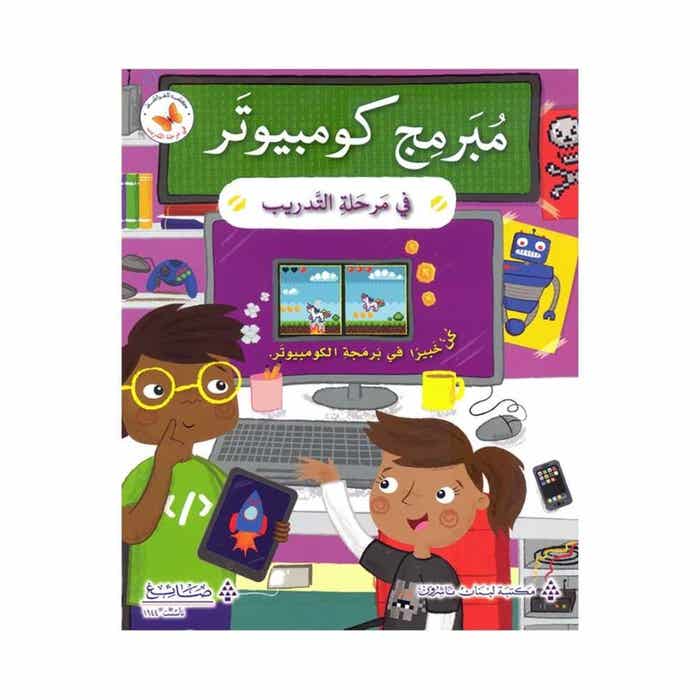 Buy مبرمج كمبيوتر في مرحلة التدريب | Yallatoys.com