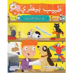 Buy طبيب بيطري في مرحلة التدريب | Yallatoys.com