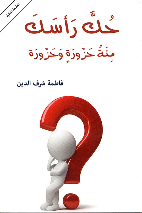Buy حك رأسك: مئة حزورة وحزورة | Yallatoys.com