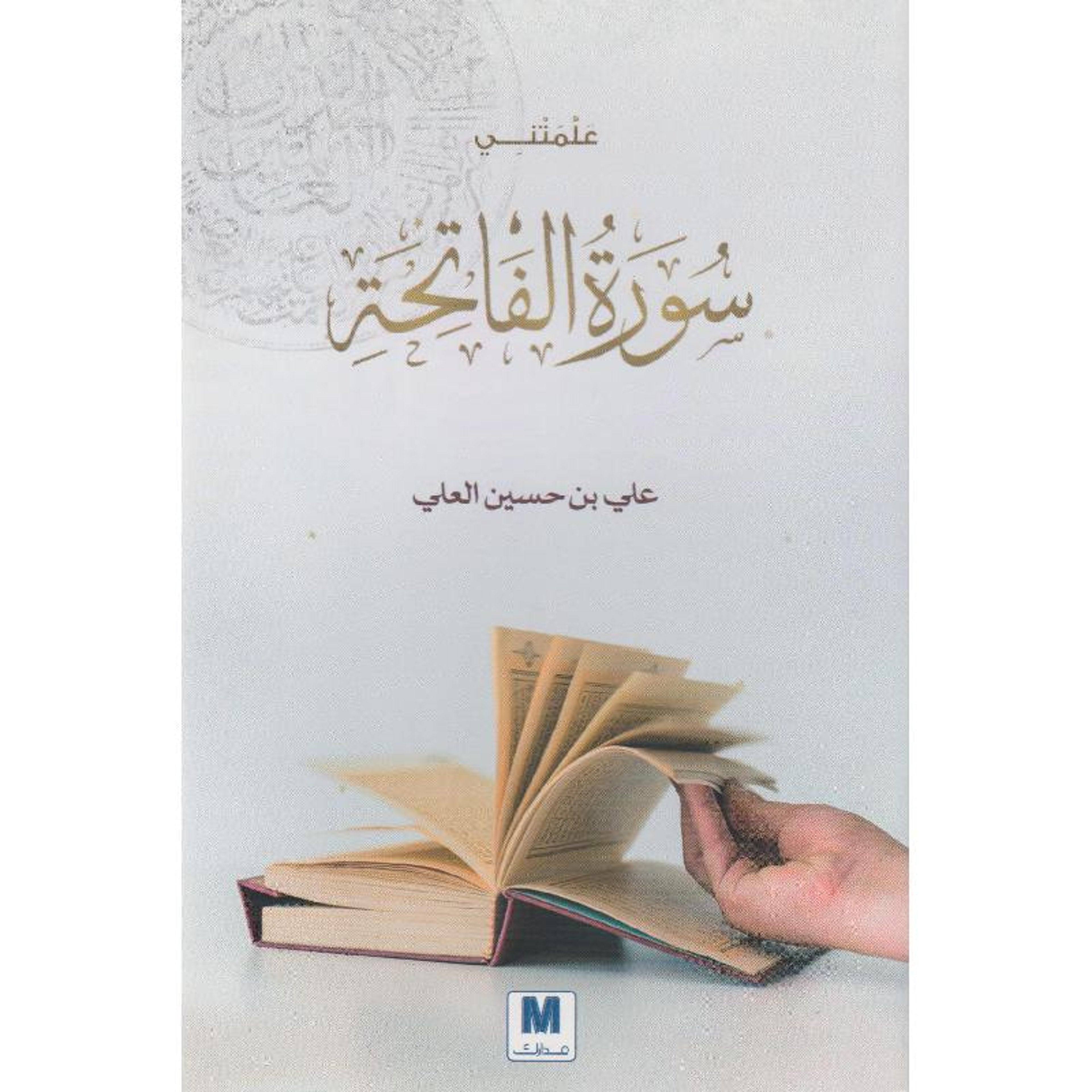 Buy علمتني سورة الفاتحة  | Yallatoys.com
