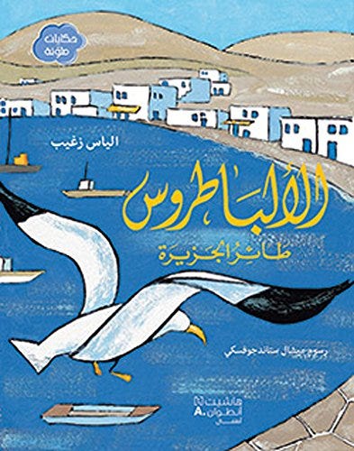 Buy الباطروس طائر الجزيرة | Yallatoys.com