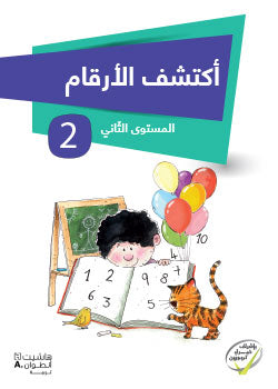 Buy أكتشف الأرقام المستوى الثاني | Yallatoys.com