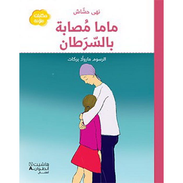 Buy ماما مصابة بالسرطان | Yallatoys.com