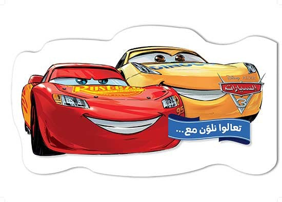 Buy تعالوا نلون مع السيارات 3 | Yallatoys.com