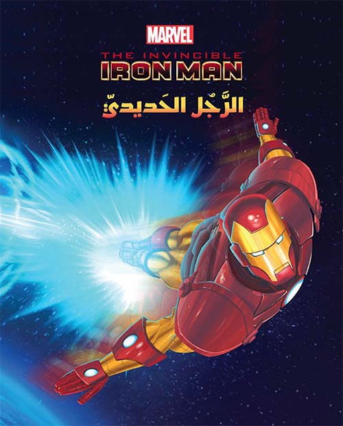 Buy عالم الأقوياء - Iron Man الرجل الحديدي | Yallatoys.com