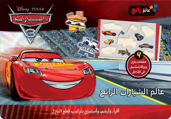 Buy عالم السيارات 3 الرائع | Yallatoys.com
