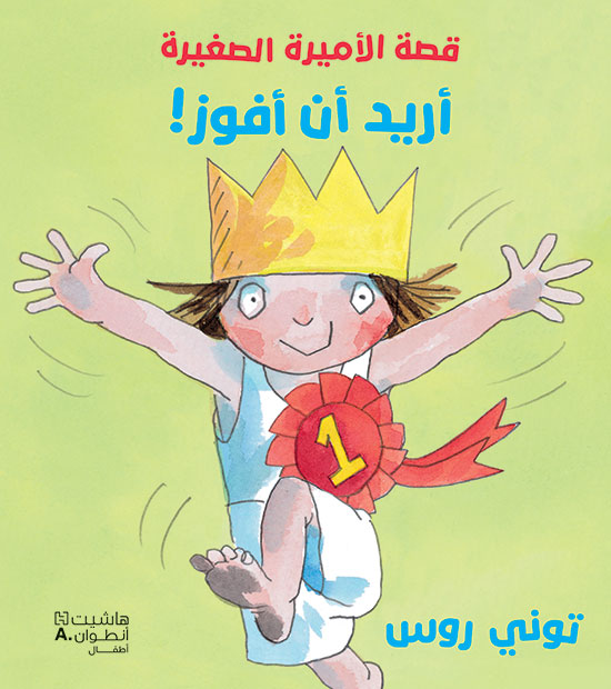 Buy قصة الأميرة الصغيرة: أريد أن أفوز | Yallatoys.com