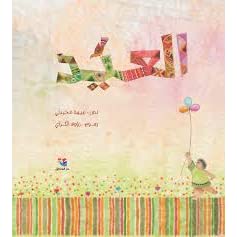 Buy العيد - مجلد | Yallatoys.com