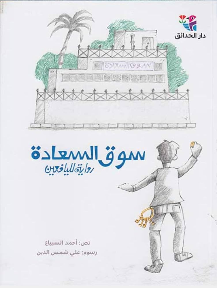 Buy سوق السعادة | Yallatoys.com