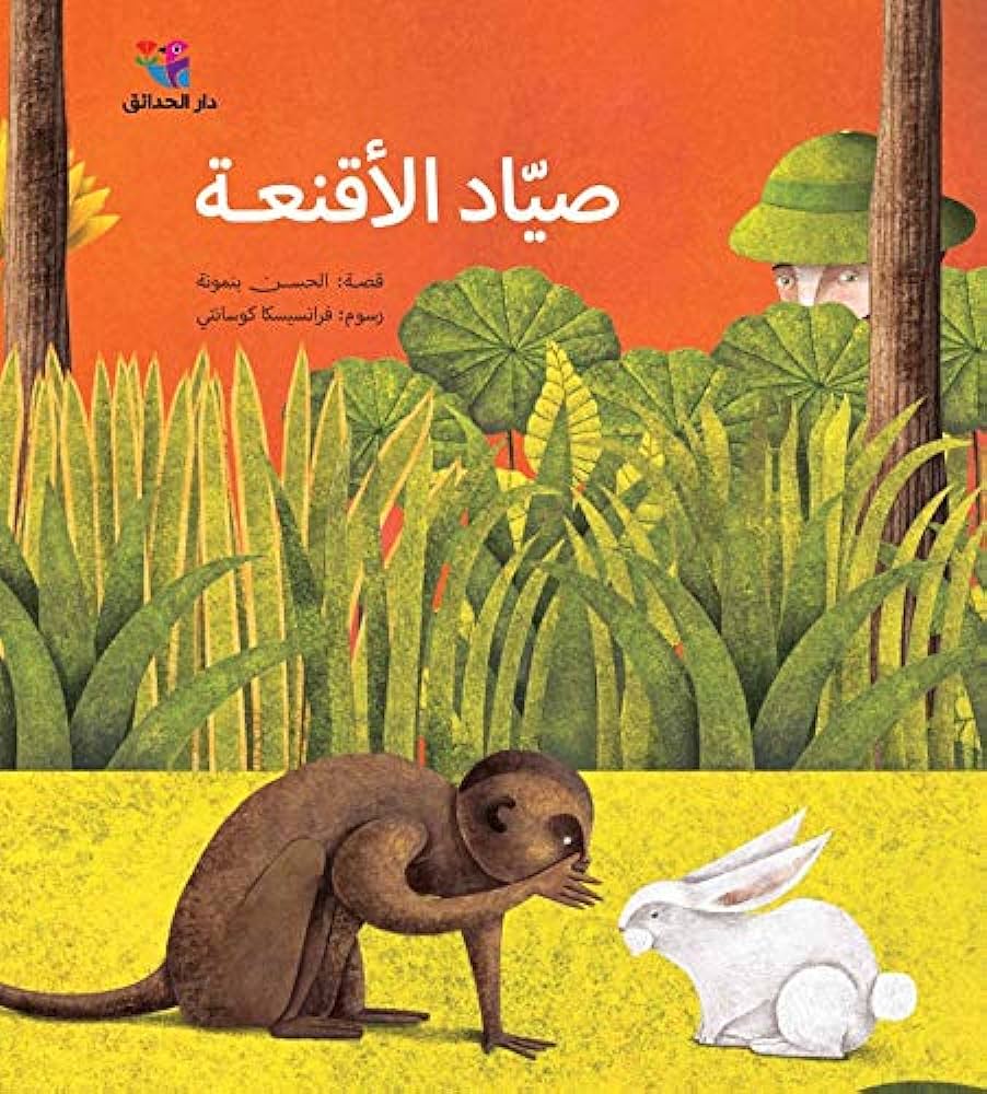 Buy صياد الأقنعة | Yallatoys.com