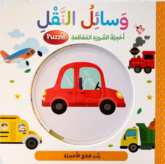 Buy وسائل النقل - أحجية الصورة المقطعة | Yallatoys.com