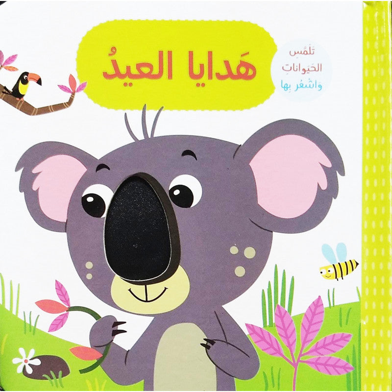 Buy هدايا العيد - تلمس الحيوانات و اشعر بها | Yallatoys.com
