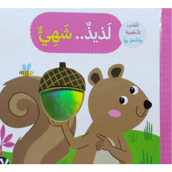 Buy لذيذ .. شهي - تلمس الحيوانات و اشعر بها | Yallatoys.com