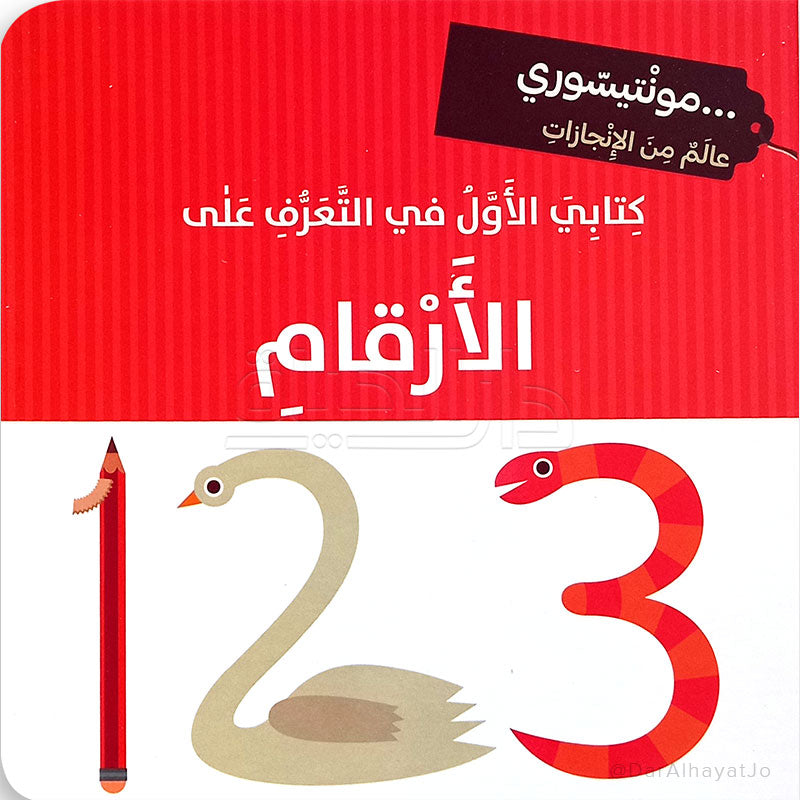 Buy كتابي الأول في التعرف على الأرقام - مونتيسوري | Yallatoys.com