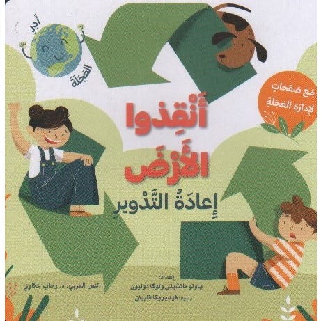 Buy أنقذوا الأرض: إعادة التدوير | Yallatoys.com
