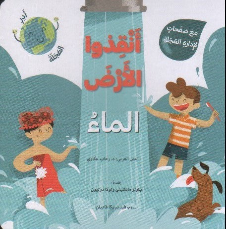 Buy أنقذوا الأرض: الماء | Yallatoys.com