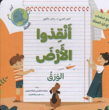 Buy أنقذوا الأرض: الورق | Yallatoys.com
