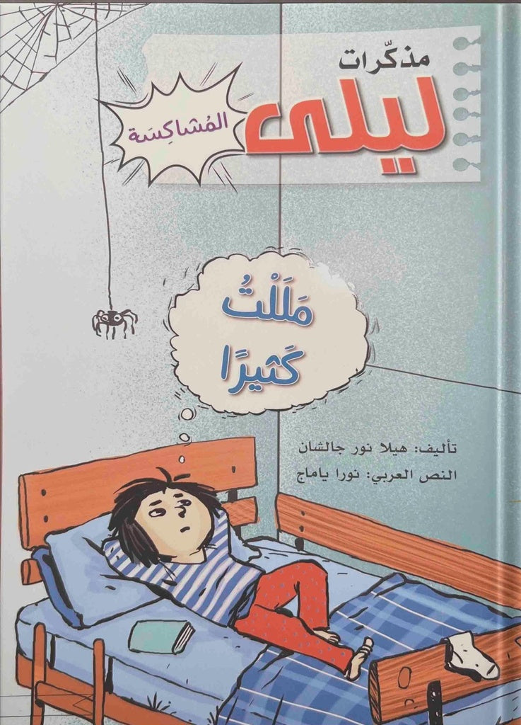 Buy  مذكرات ليلى المشاكسة - مللت كثيرا | Yallatoys.com