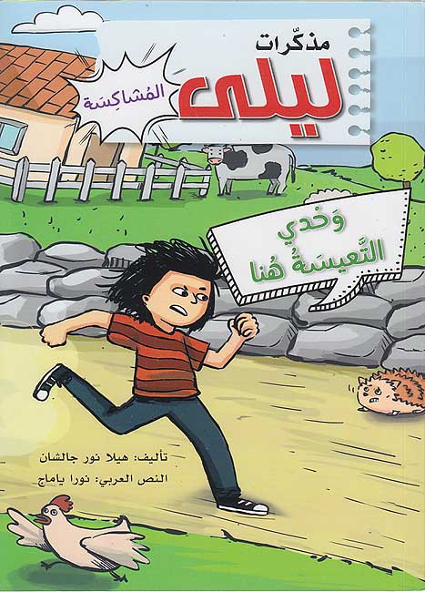 Buy  مذكرات ليلى المشاكسة - وحدي التعيسة هنا | Yallatoys.com