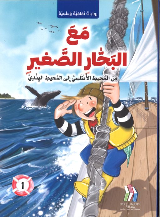 Buy  مع البحار الصغير - من المحيط الاطلسي الى المحيط الهندي | Yallatoys.com