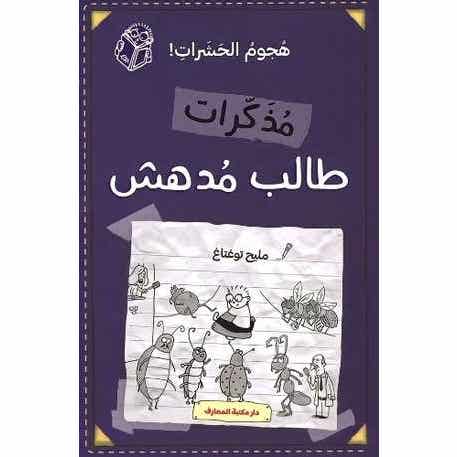 Buy  مذكرات طالب مدهش - هجوم الحشرات | Yallatoys.com
