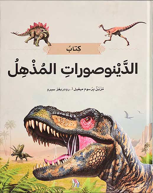 Buy كتاب الدينوصورات المذهل | Yallatoys.com