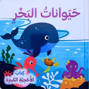 Buy حيوانات البحر - كتاب الأحجية الكبيرة | Yallatoys.com