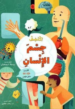 Buy اكتشف جسم الإنسان | Yallatoys.com
