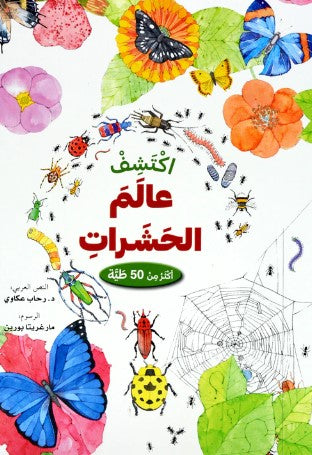 Buy اكتشف عالم الحشرات | Yallatoys.com