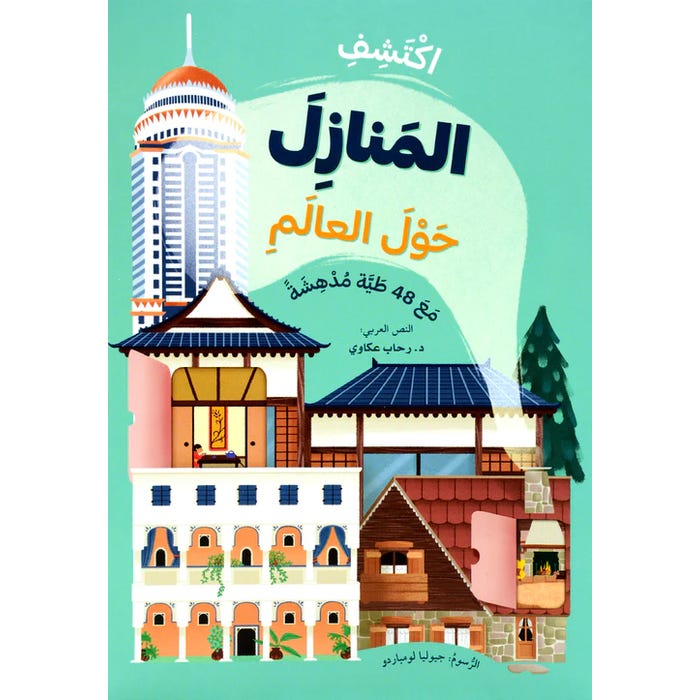 Buy اكتشف المنازل حول العالم | Yallatoys.com