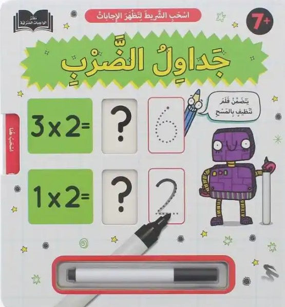 Buy اسحب الشريط لتظهر الإجابات: جدول الضرب | Yallatoys.com